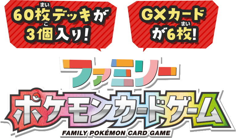 ファミリーポケモンカードゲーム