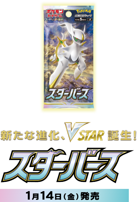 拡張パック「スターバース」｜ポケモンカードゲーム公式ホームページ