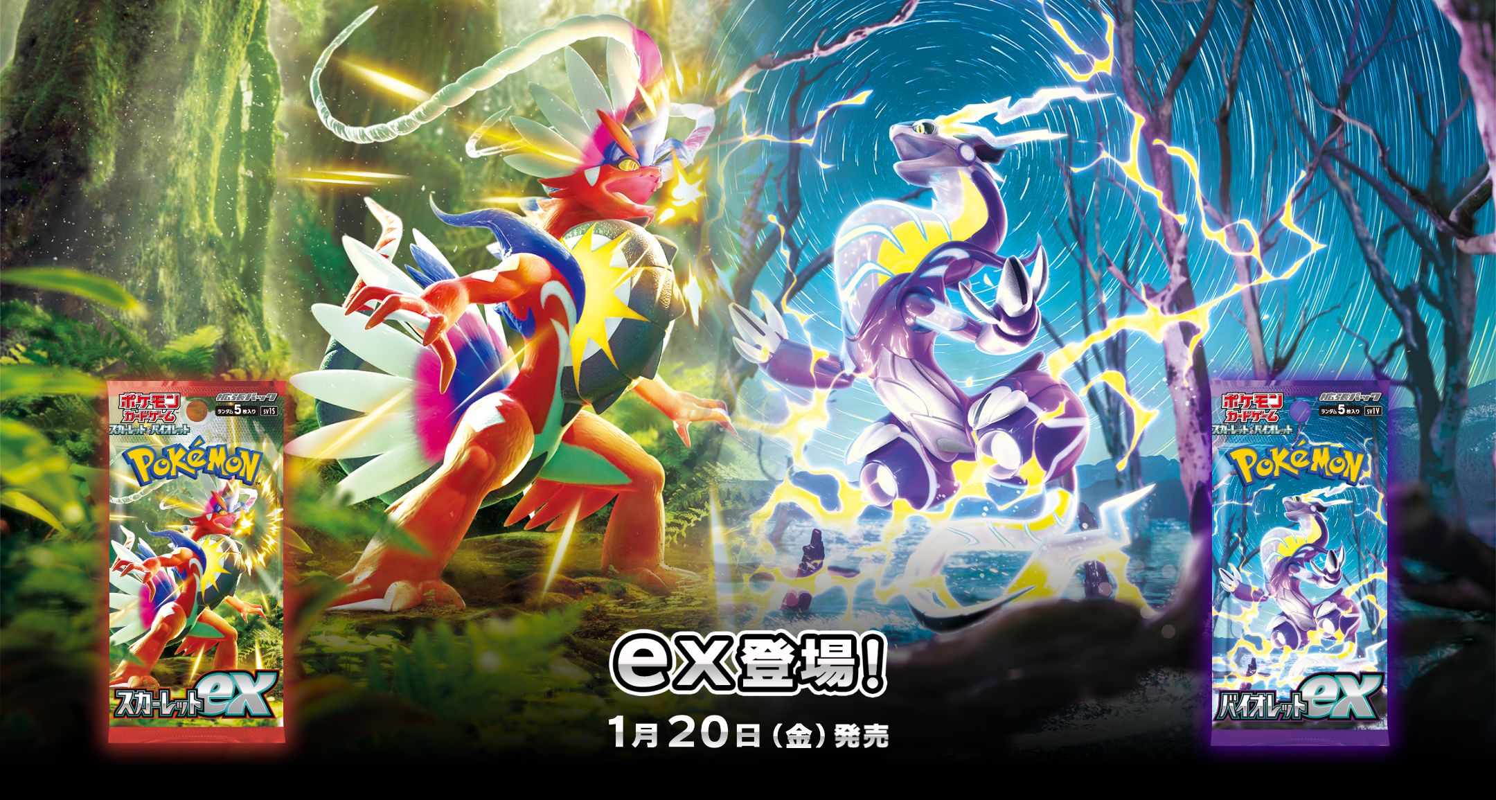 拡張パック「スカーレットex」「バイオレットex」｜ポケモンカード