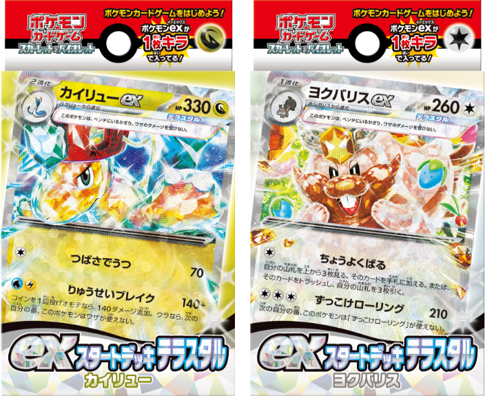 exスタートデッキ」｜ポケモンカードゲーム公式ホームページ