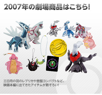 2007年 ディアルガVSパルキアVSダークライ | ポケモン映画 プレイ