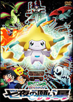 七夜の願い星 ジラーチ DVD│ポケモン映画公式サイト