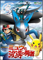 ミュウと波導の勇者 ルカリオ DVD│ポケモン映画公式サイト