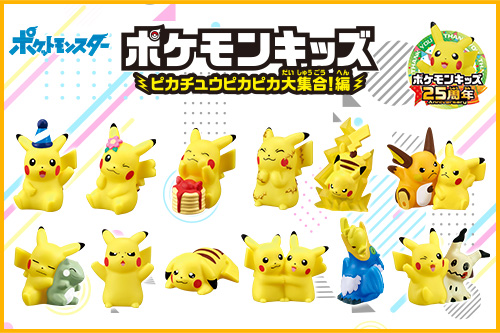 かわいいピカチュウをたくさん集めた「ポケモンキッズ」の最新弾が登場