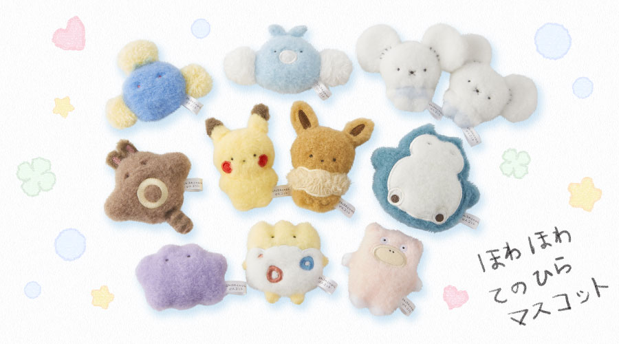 ほわほわてのひらマスコット」が、ポケモンセンターに登場