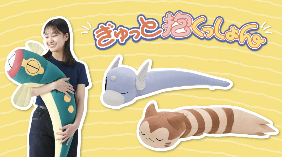 ぎゅっと抱くっしょん」が、ポケモンセンターオンラインに登場