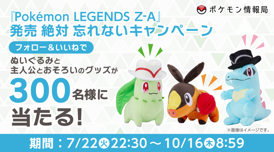 ポケモン情報局で、『Pokémon LEGENDS Z-A』発売絶対忘れない