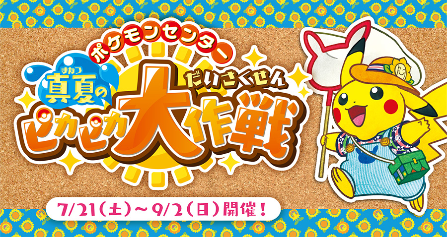 ポケモンセンター 真夏のピカピカ大作戦」開催！｜ポケットモンスター
