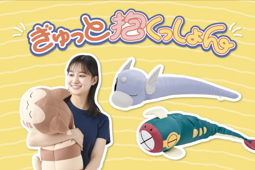 ぎゅっと抱くっしょん」が、ポケモンセンターオンラインに登場