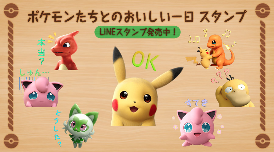 LINEスタンプ「ポケモンたちとのおいしい一日 スタンプ」が発売中