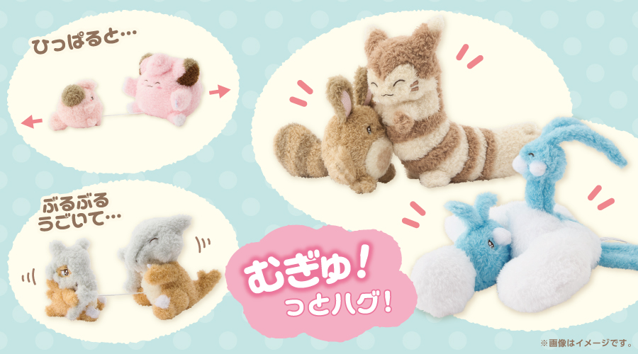 ぶるぶる…むぎゅ！ぬいぐるみ」シリーズに、新しいぬいぐるみが
