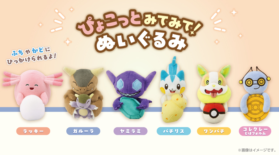 ぴょこっとみてみて！ぬいぐるみ」がポケモンセンターに登場
