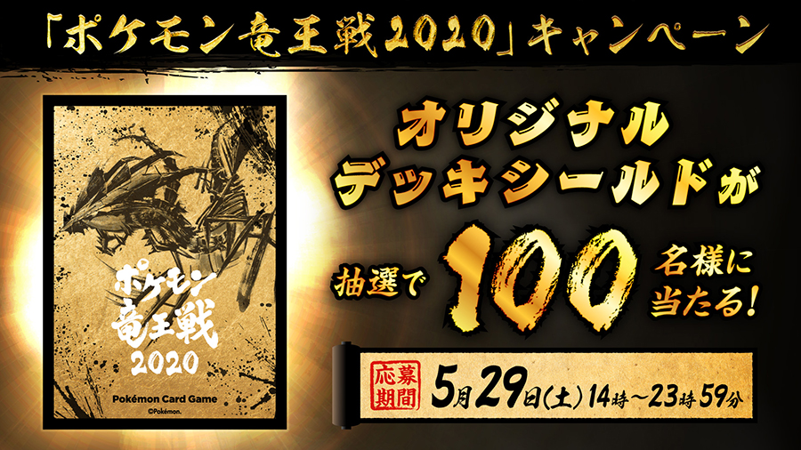 ポケモン竜王戦2020オリジナルデッキシールド」がもらえるプレゼント