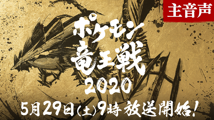 ポケモン竜王戦2020オリジナルデッキシールド」がもらえるプレゼント