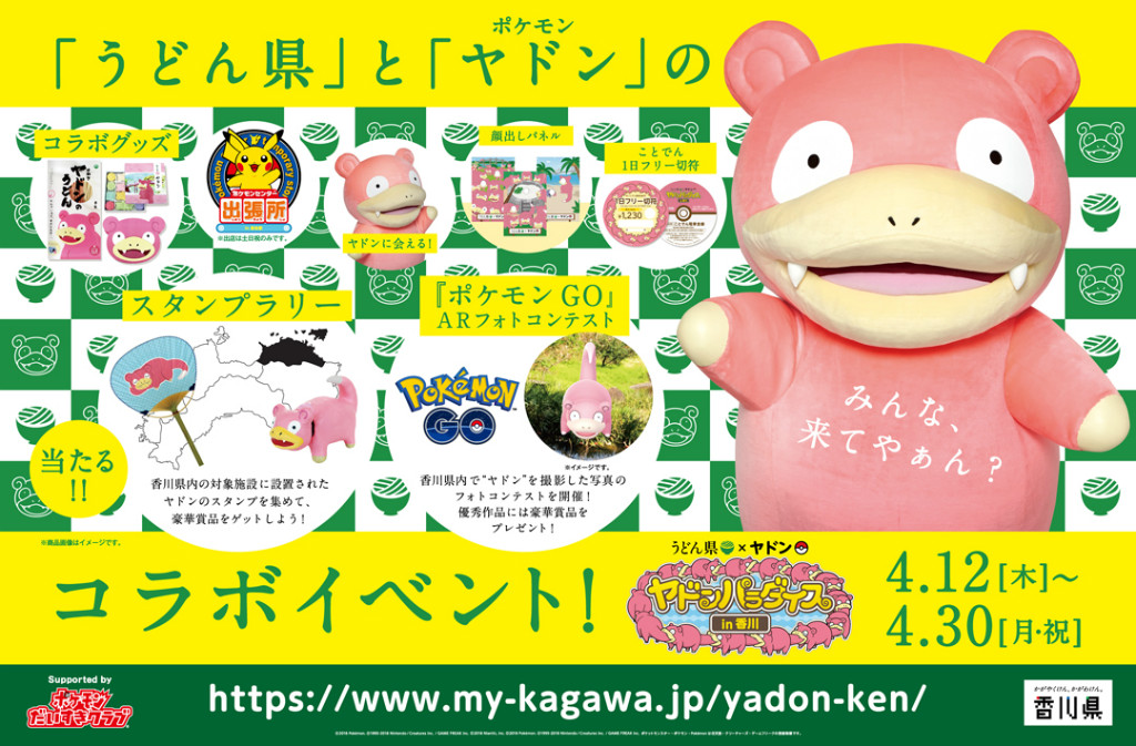 うどん県×ヤドン「ヤドンパラダイス in 香川」の裏話 その1【丸亀