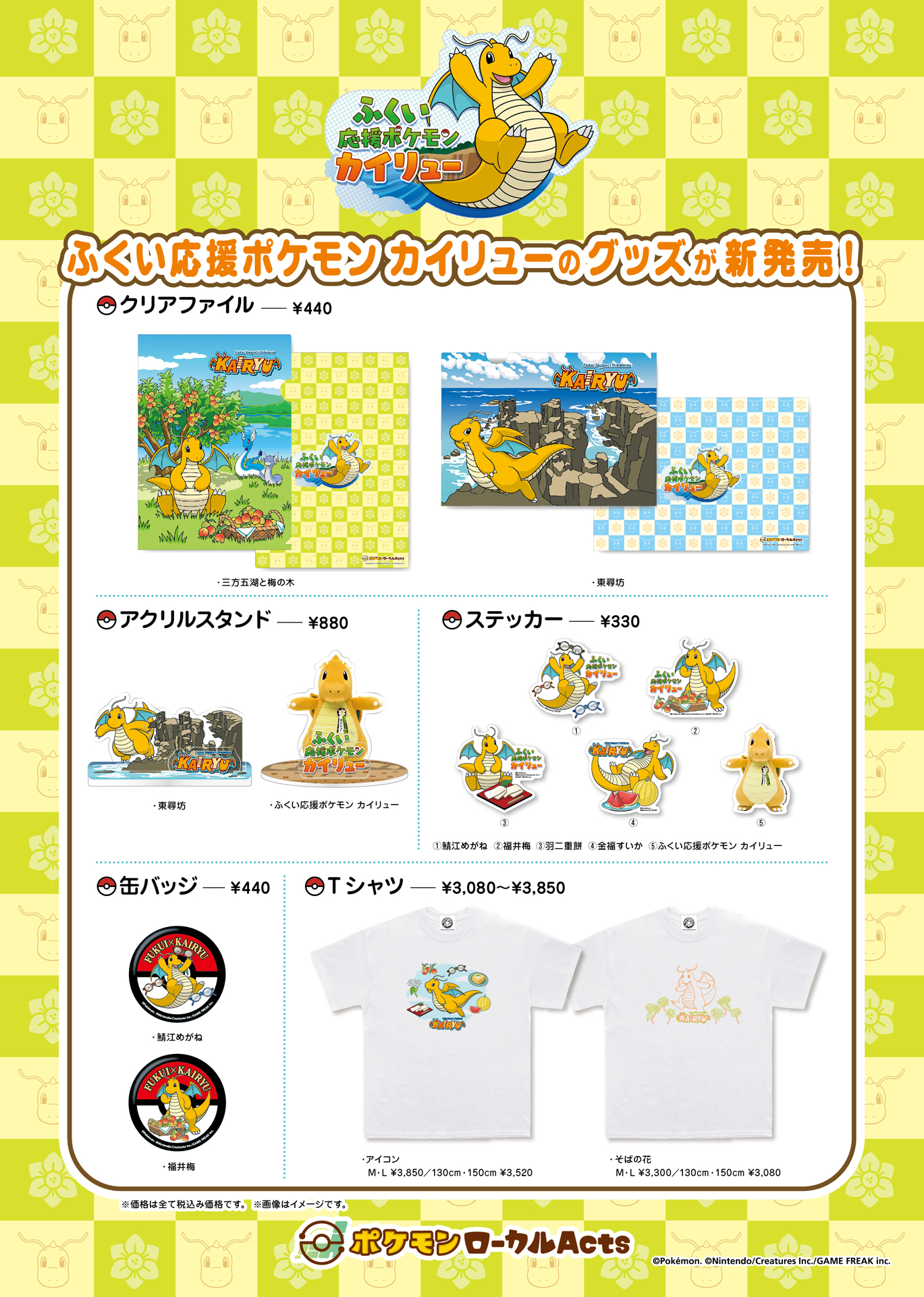 福井県×カイリュー】クリアファイルやTシャツ、ステッカーなど、ふくい