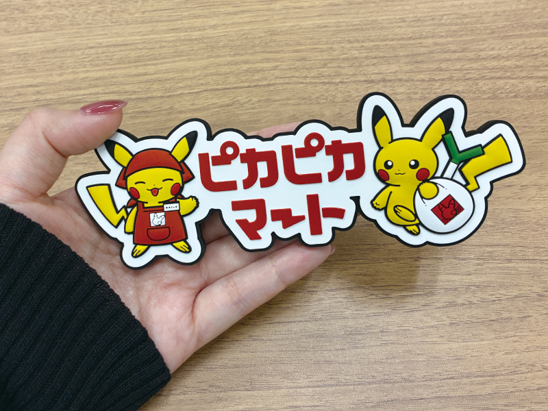 ポケモンの世界にありそうな日用品や食料品をテーマにした「ピカピカ