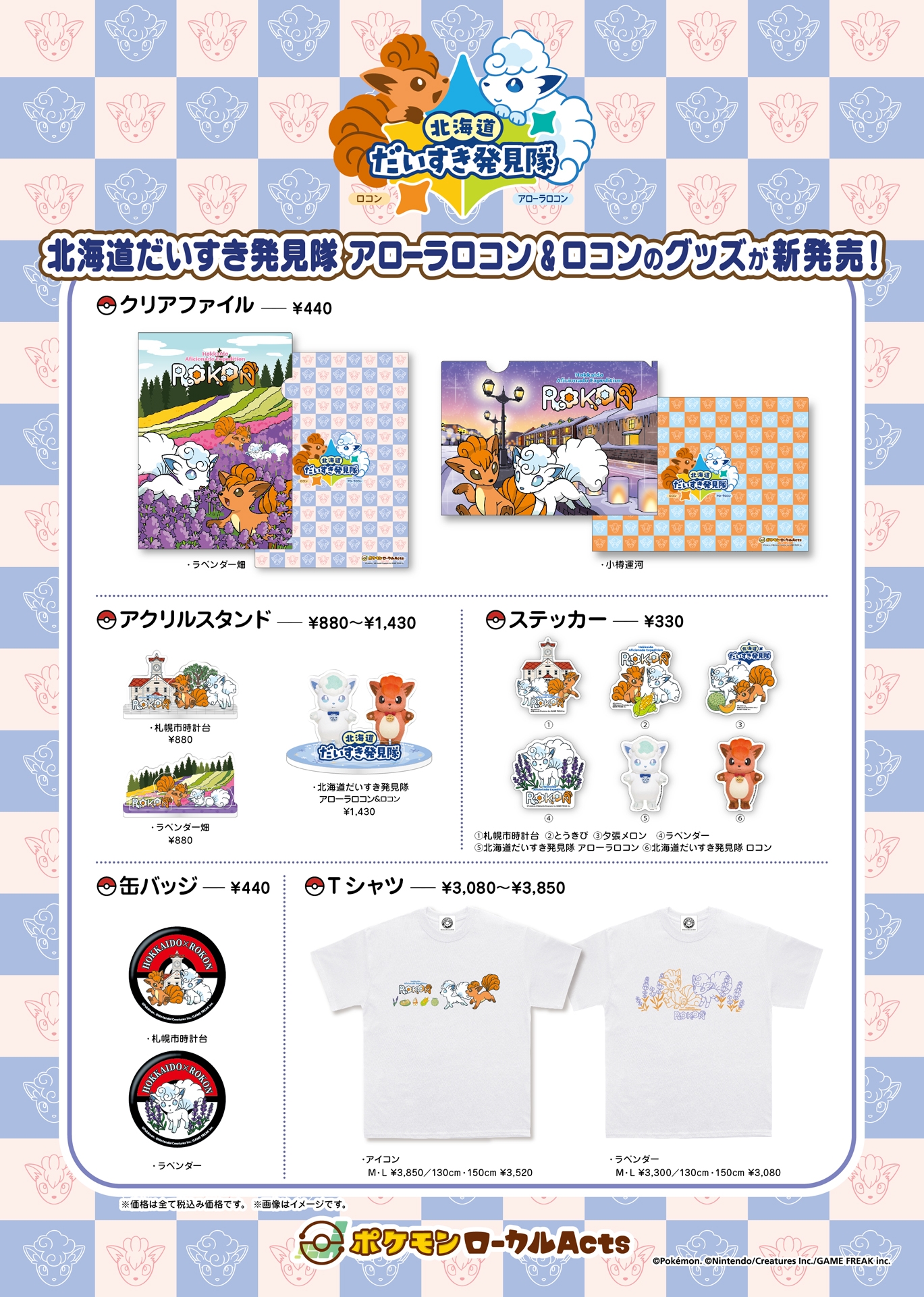 北海道×ロコン】クリアファイルやTシャツ、ステッカーなど、北海道