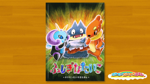 ポケモンだいすきえほん「ふしぎなたいこ」｜ポケモンだいすきクラブ