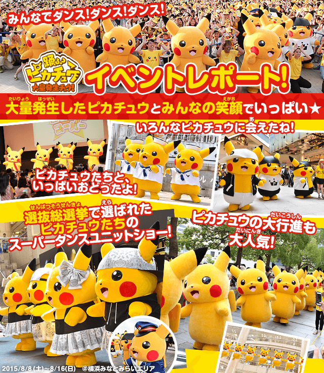会いに行けるピカチュウ！大量発生チュウ！｜ポケモンだいすきクラブ