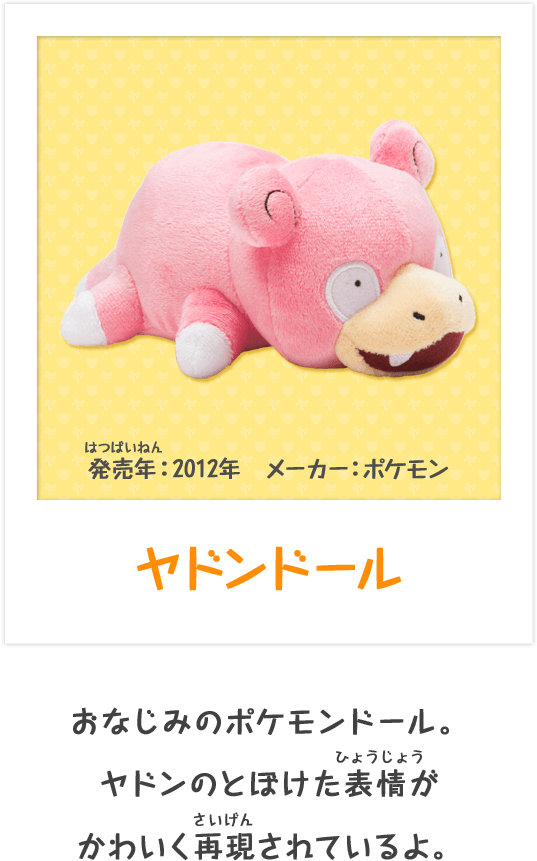 グッズで見るヤドン｜ヤドンパラダイス｜ポケモンだいすきクラブ