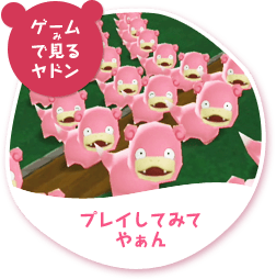 ヤドンパラダイス｜ポケモンだいすきクラブ