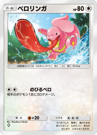ベロリンガ (#283) – ハイクラスパックex (A4b) | PokémonTCGP.ai
