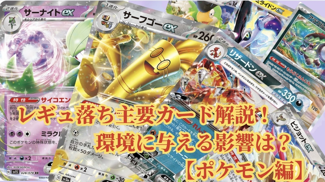 Gレギュ】レギュ落ち主要カード解説！環境への影響は？ポケモン編