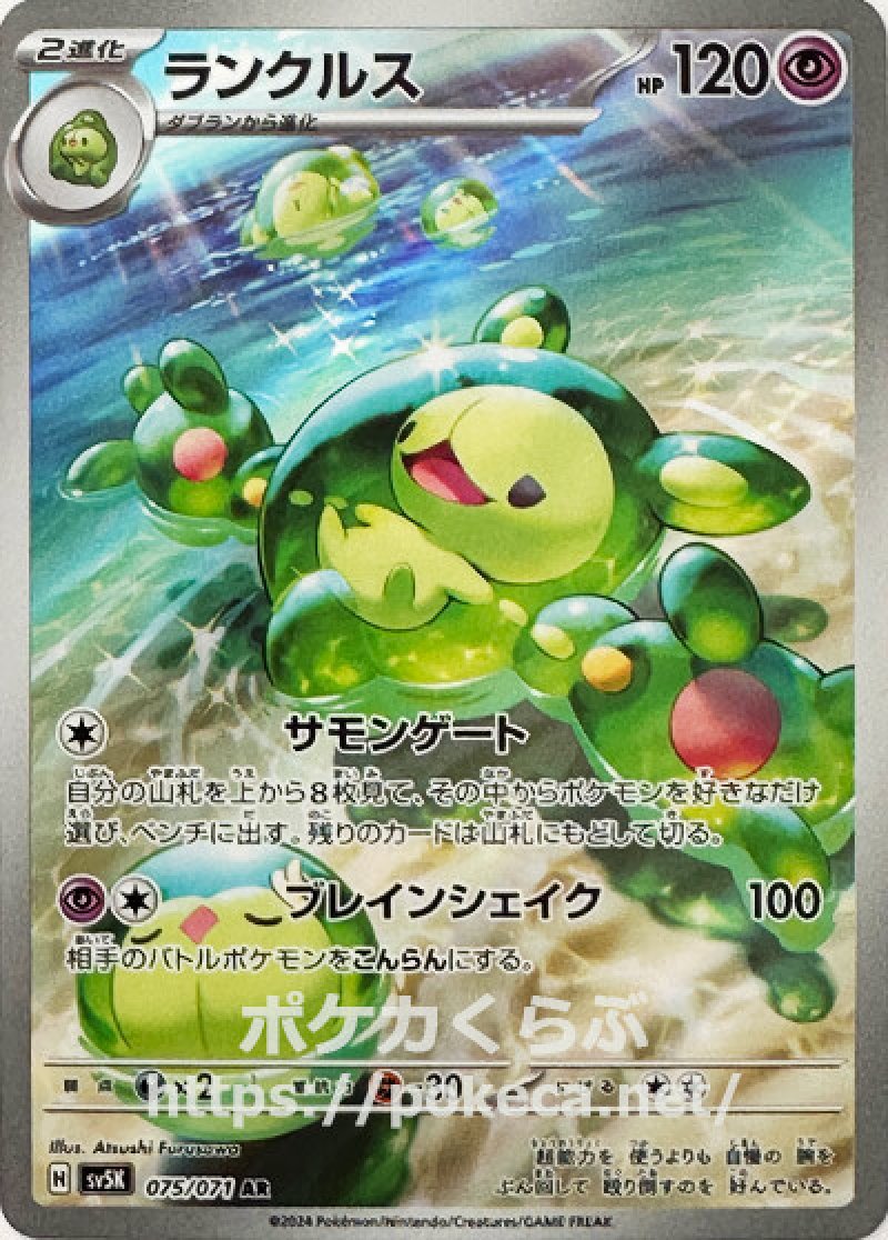 ランクルス AR(ポケモンカードsv5K ワイルドフォース)
