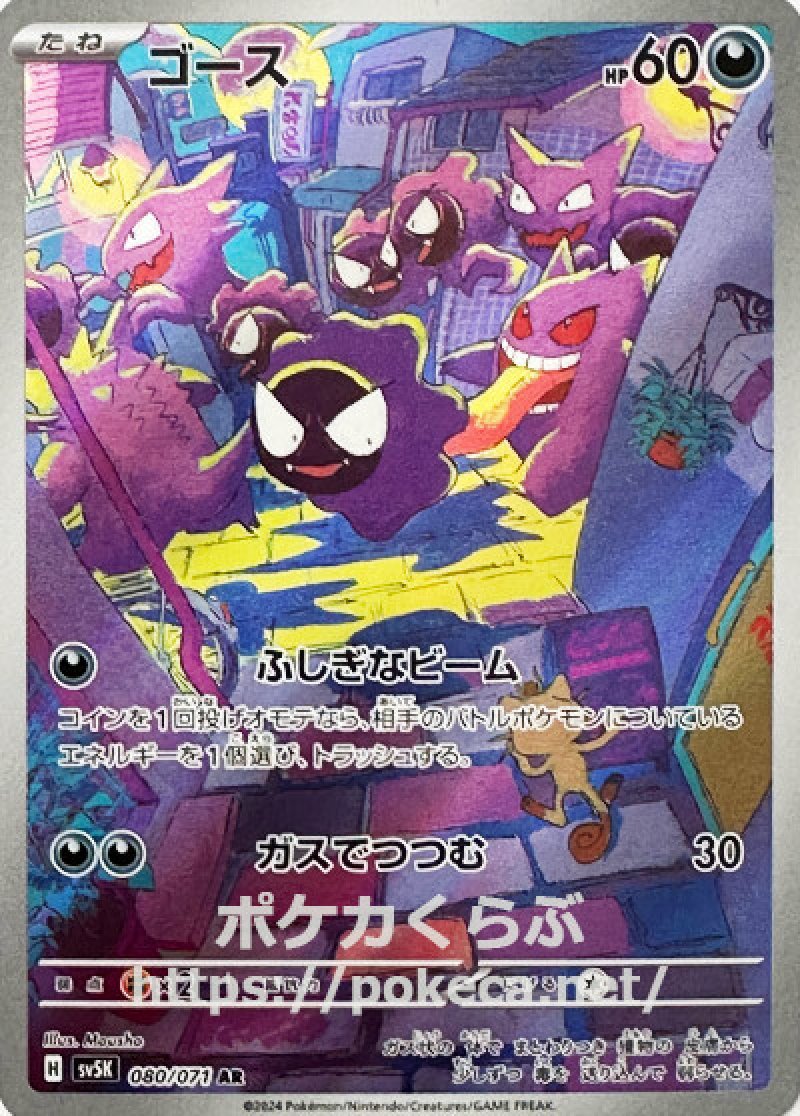 ゴース AR(ポケモンカードsv5K ワイルドフォース)