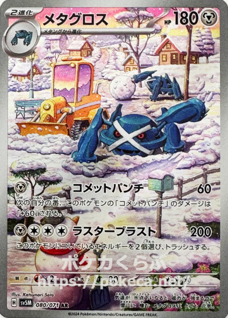 メタグロス AR(ポケモンカードsv5M サイバージャッジ)