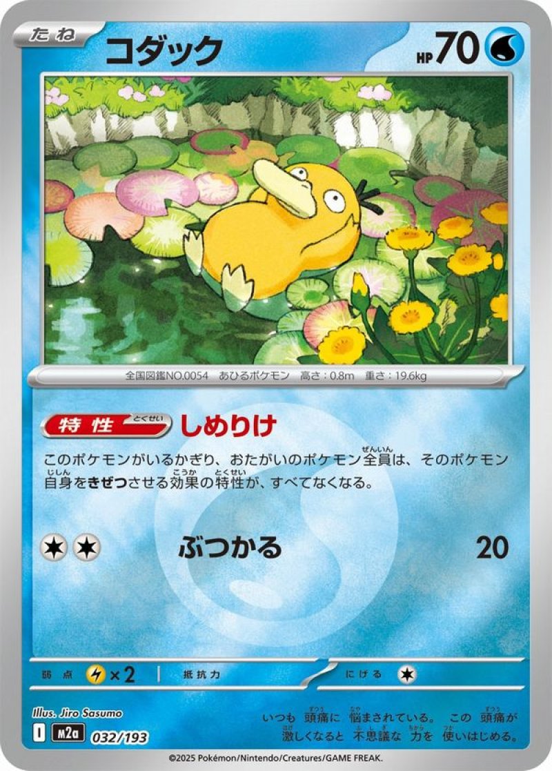 コダック(ラブラブボールミラー)(ポケモンカードm2a MEGAドリームex)