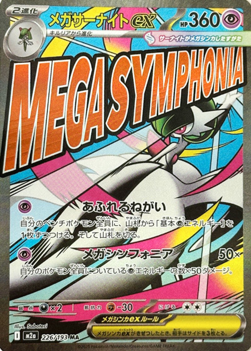 メガサーナイトex MA(ポケモンカードm2a MEGAドリームex)