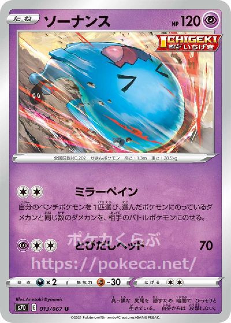 ソーナンス（ICHIGEKI）(ポケモンカード 摩天パーフェクト)