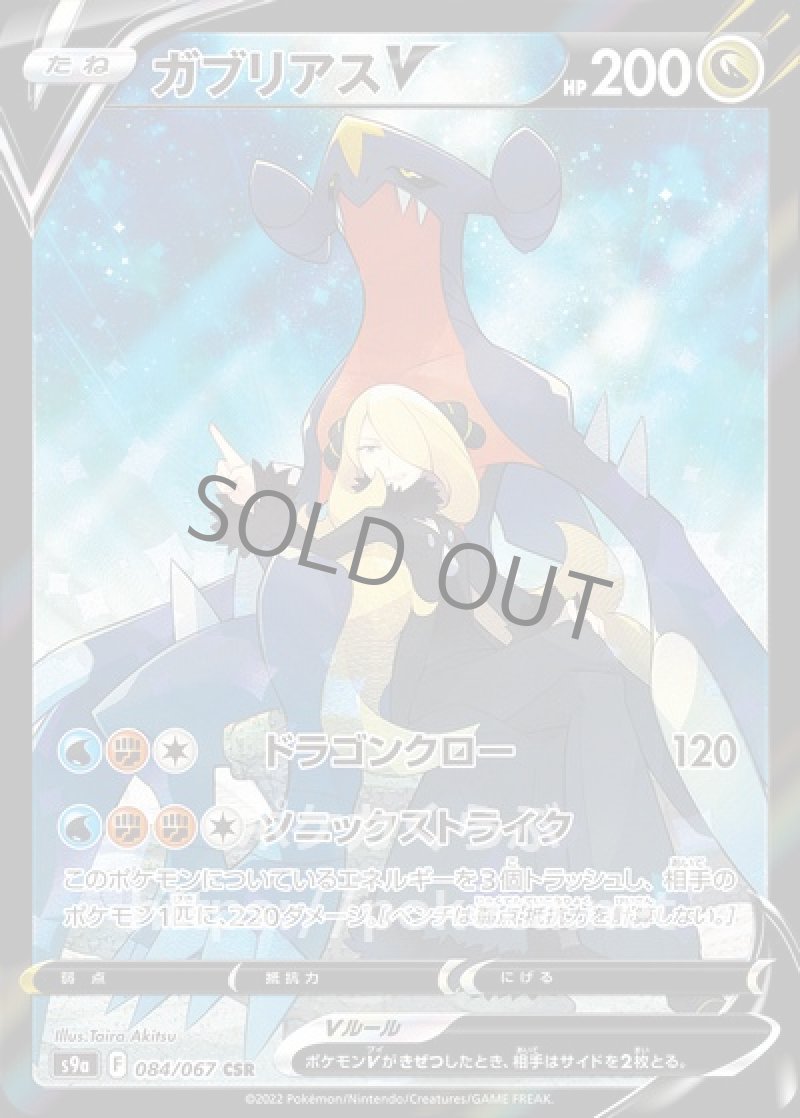 ガブリアスV CSR（シロナ）(ポケモンカードs9a バトルリージョン)