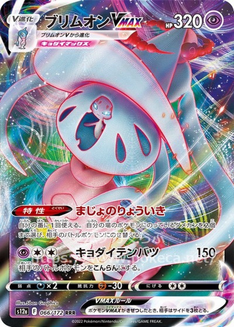 ブリムオンVMAX(ポケモンカードs12a VSTARユニバース)