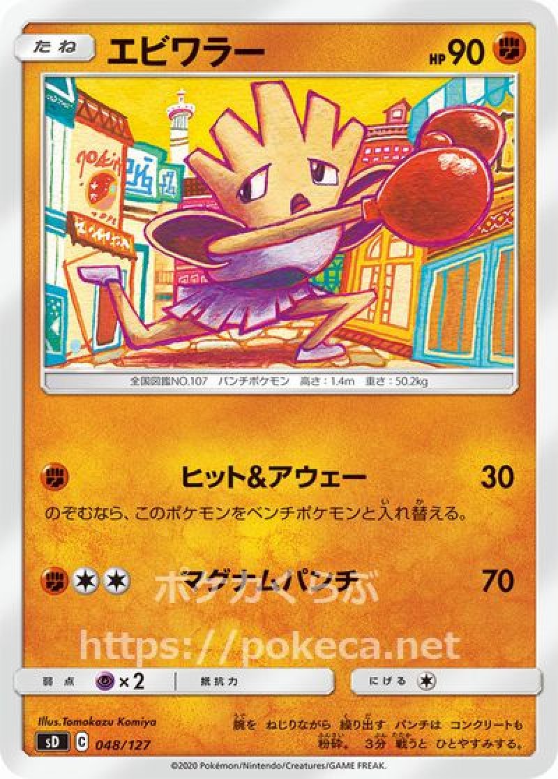 エビワラー(ポケモンカードs3 伝説の鼓動)
