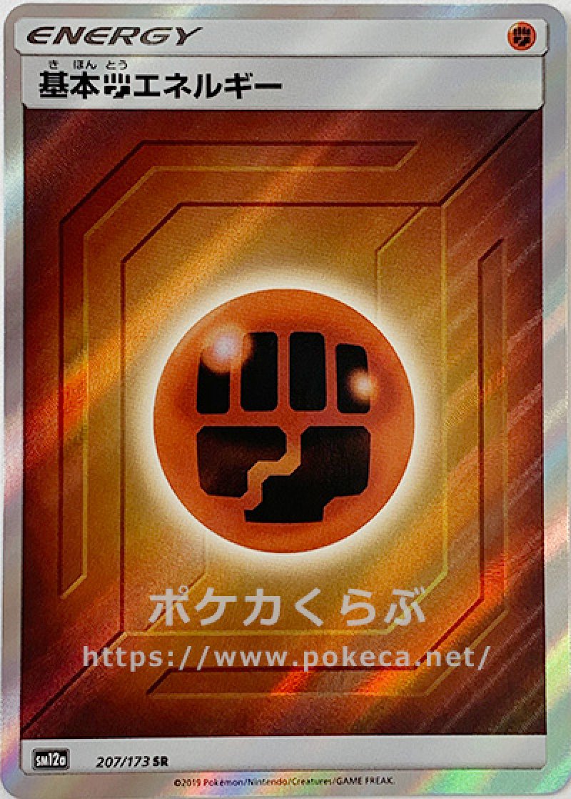 基本闘エネルギー SR(ポケモンカードsm12a GXタッグオールスターズ)