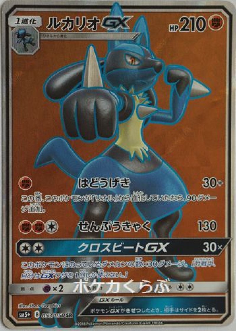 ルカリオGX SR