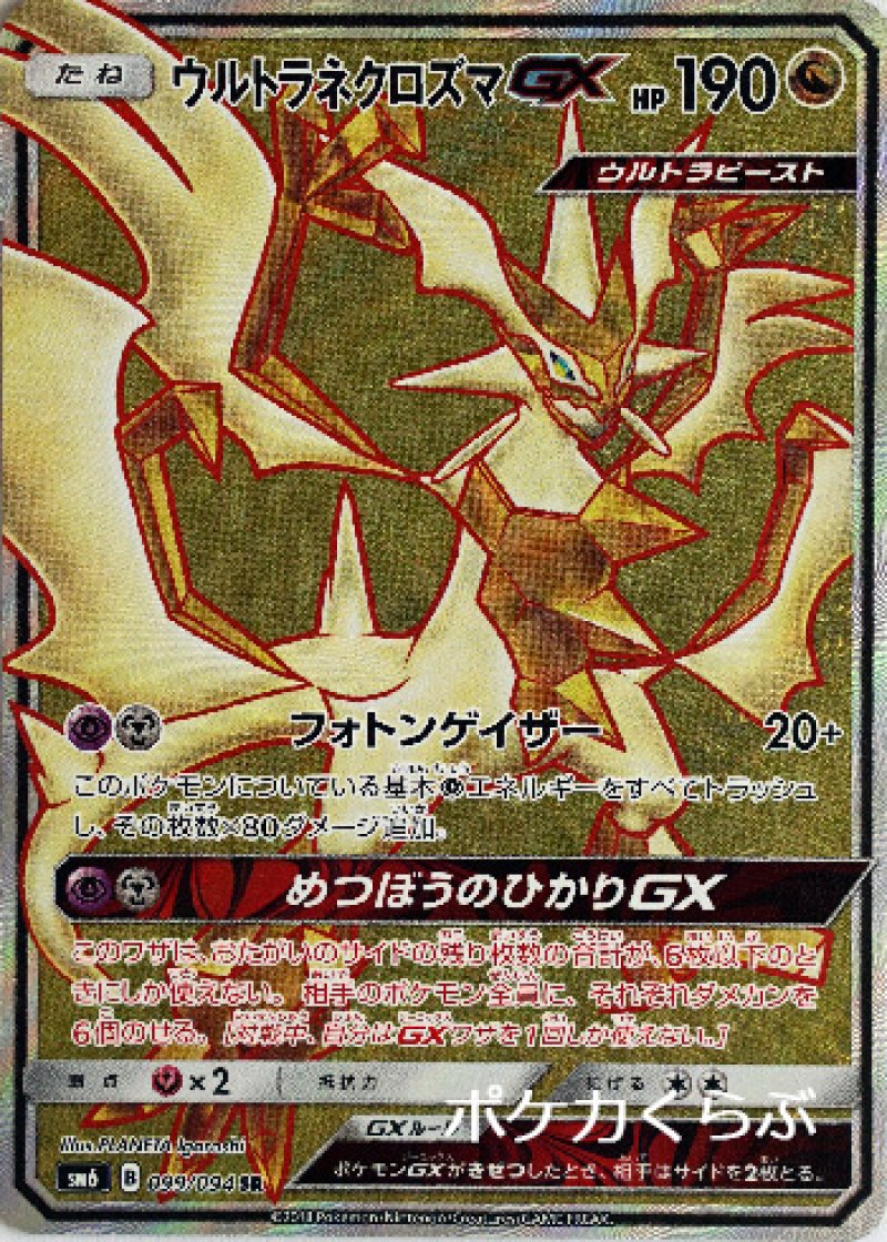 ウルトラネクロズマGX SR