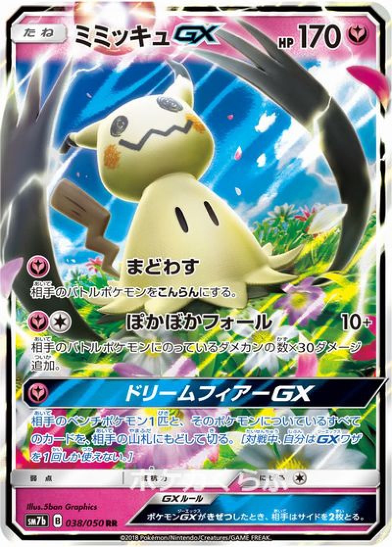 ミミッキュGX
