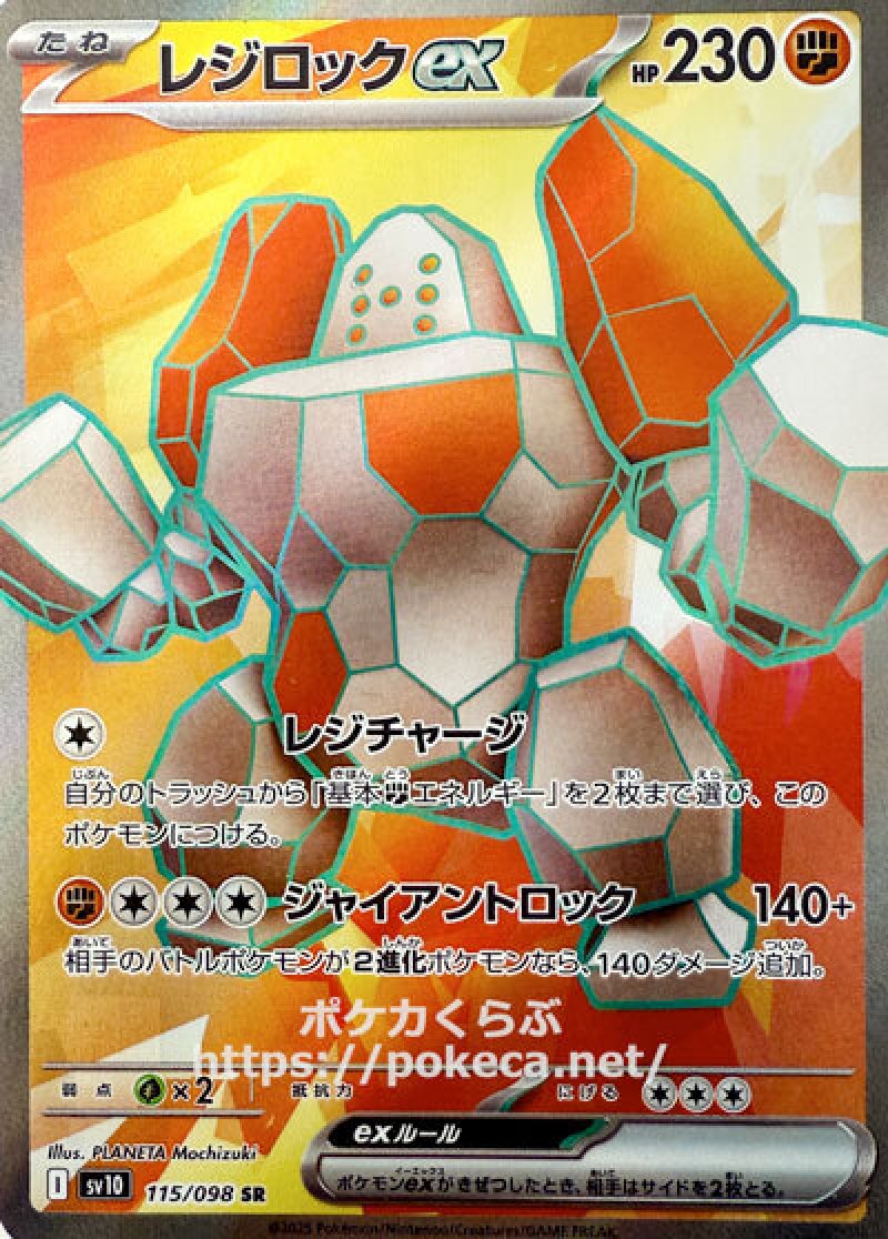 レジロックex SR(ポケモンカードsv10 ロケット団の栄光)