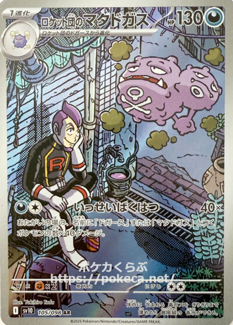 ロケット団のマタドガス AR(ポケモンカードsv10 ロケット団の栄光)