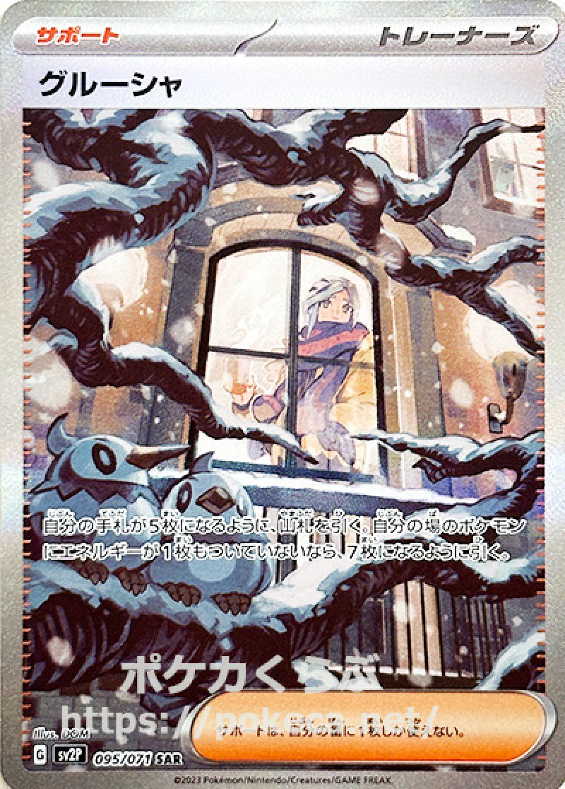 グルーシャ SAR（スペシャルアートレア）(ポケモンカードsv2 スノー
