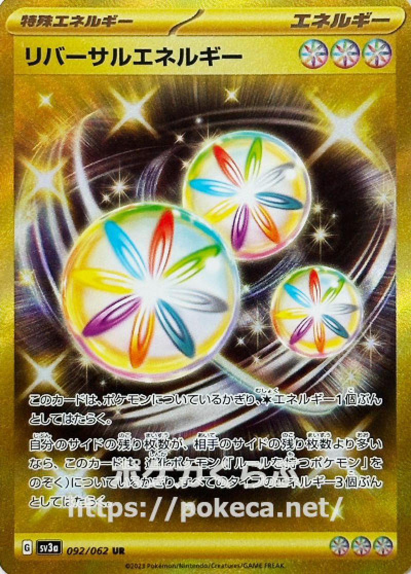 リバーサルエネルギー UR(ポケモンカードsv3レイジングサーフ)
