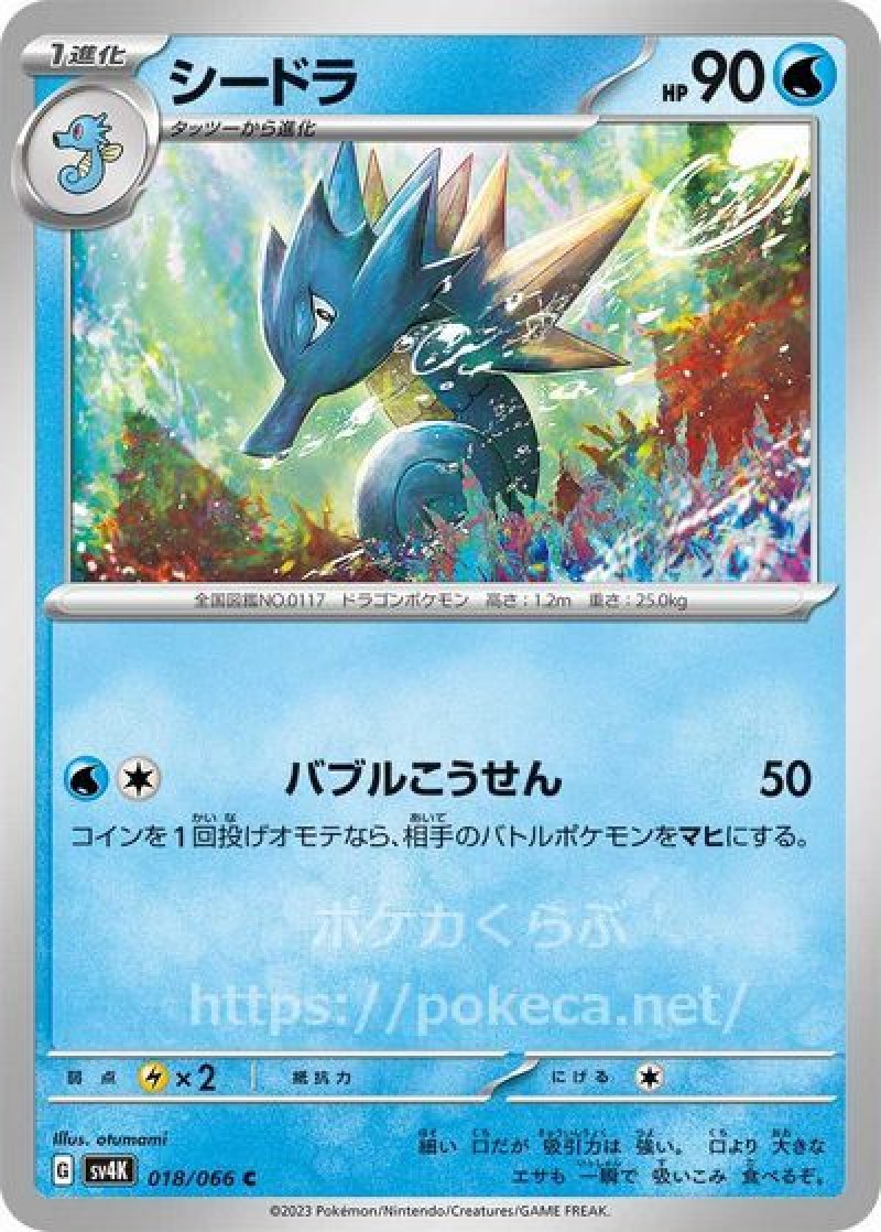 シードラ(ポケモンカードsv4K 古代の咆哮)