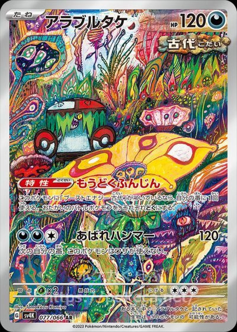 アラブルタケ（古代） AR(ポケモンカードsv4K 古代の咆哮)