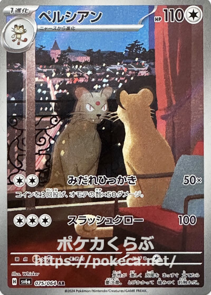 ペルシアン AR(ポケモンカードsv6a ナイトワンダラー)