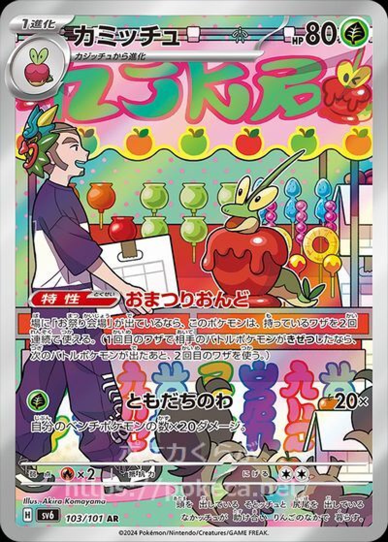 カミッチュ AR(ポケモンカードsv6 変幻の仮面)