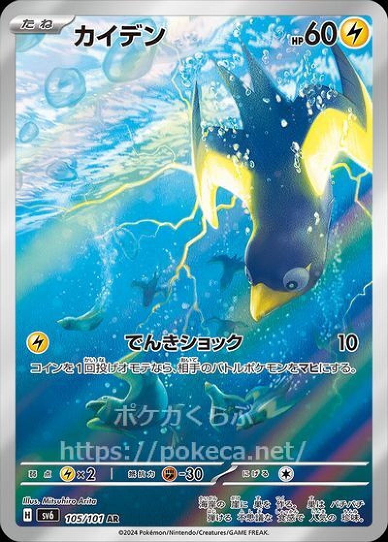 カイデン AR(ポケモンカードsv6 変幻の仮面)